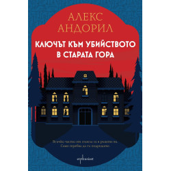 Ключът към убийството в старата гора