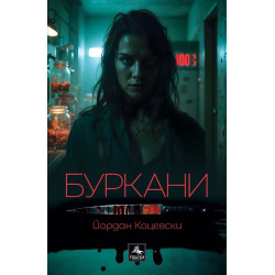Буркани