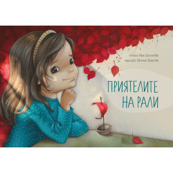 Приятелите на Рали
