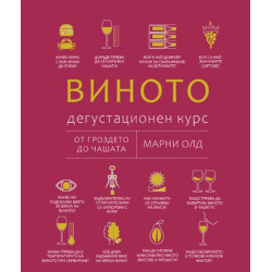 Виното: Дегустационен курс. От гроздето до чашата