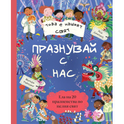 Това е нашият свят: Празнувай с нас