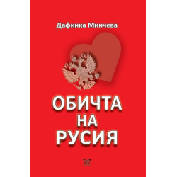 Обичта на Русия