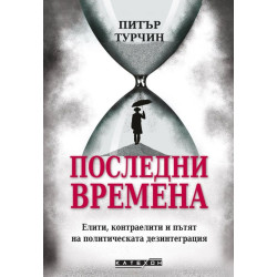 Последни времена