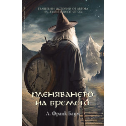 Пленяването на времето