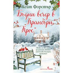 Бъдни вечер в Кранбъри Крос