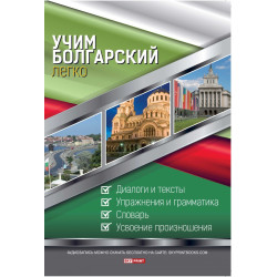 Учим болгарский легко