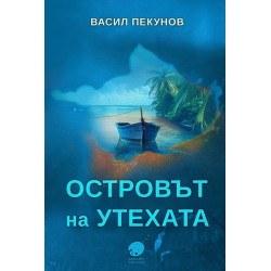 Островът на утехата