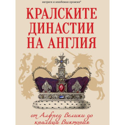 Кралските династии на Англия