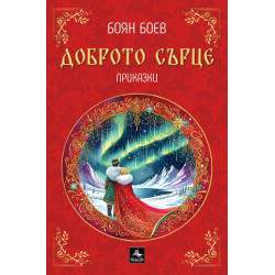 Доброто сърце