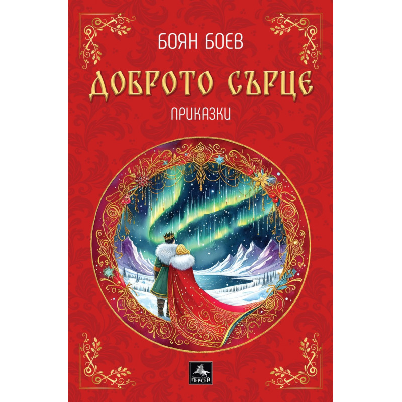 Доброто сърце
