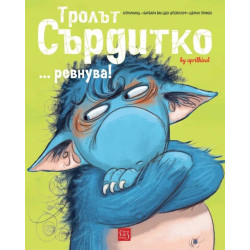 Тролът Сърдитко… ревнува!