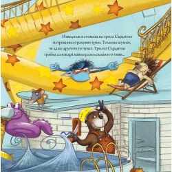 Тролът Сърдитко… ревнува!