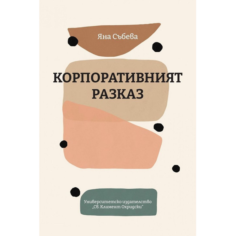 Корпоративният разказ