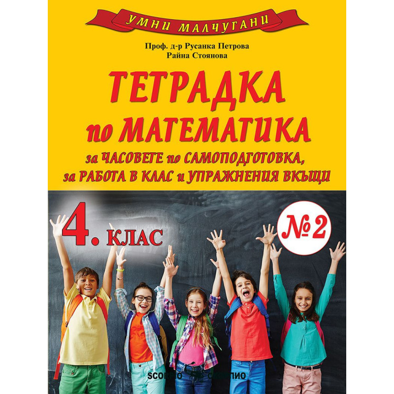 Умни малчугани: Тетрадка № 2 по математика за 4. клас. Учебна програма 2024/2025