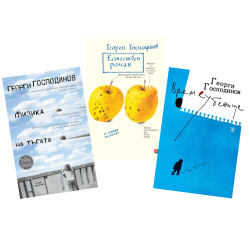 Комплект книги на Георги Господинов