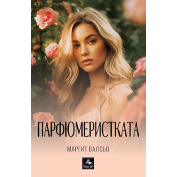 Парфюмеристката