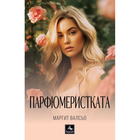 Парфюмеристката