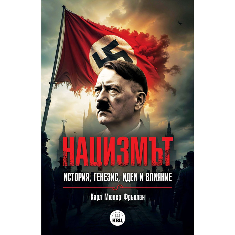 Нацизмът – история, генезис, идеи и влияние
