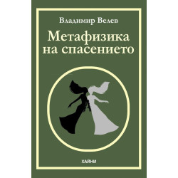 Метафизика на спасението