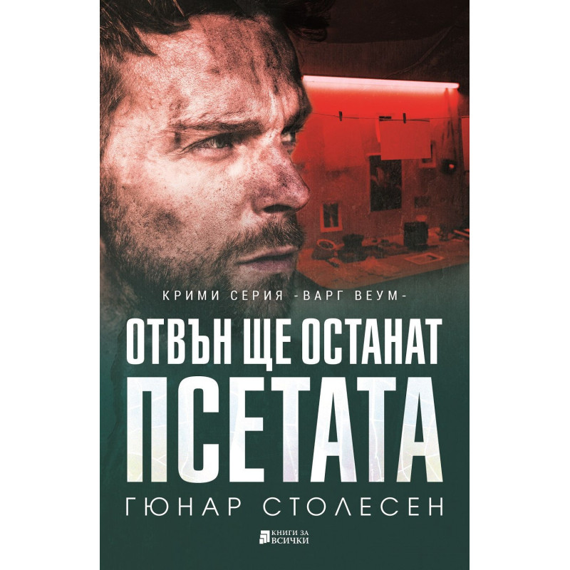 Отвън ще останат псетата