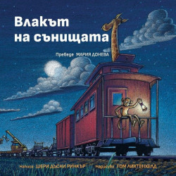 Влакът на сънищата