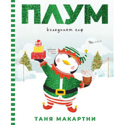 Плум – коледният елф
