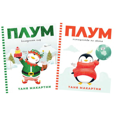 Плум – коледният елф и Плум пътешества по света