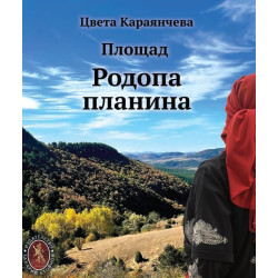 Площад Родопа планина