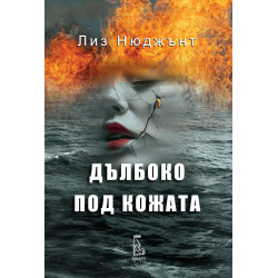 Дълбоко под кожата