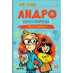 Строго секретно (Андро 1)