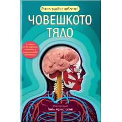 Разгледайте отблизо! Човешкото тяло