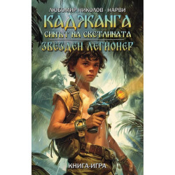 Каджанга: Синът на светлината / Звезден легионер (книга-игра)