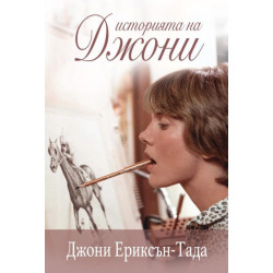 Историята на Джони