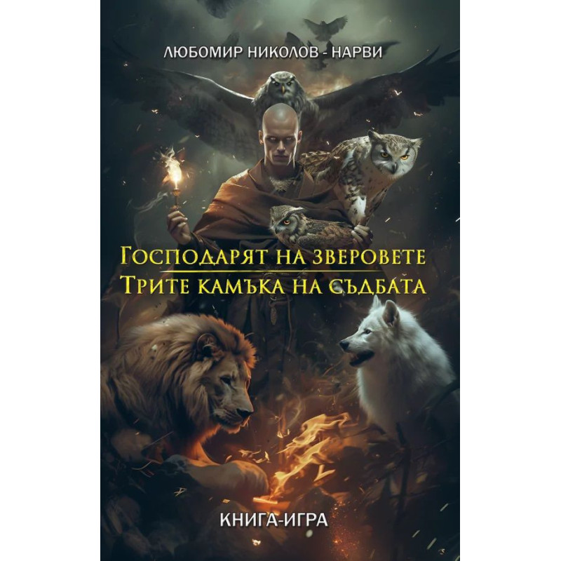 Господарят на зверовете / Трите камъка на съдбата (книга-игра)