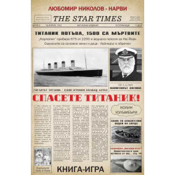 Спасете Титаник! / Операция „Звезден гост“ (книга-игра)