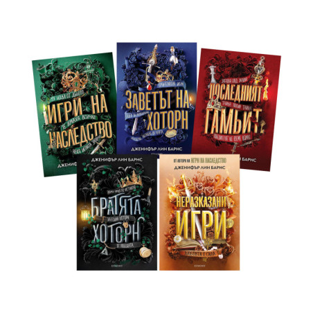 Игри на наследство