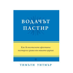 Водачът пастир
