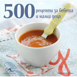 500 рецепти за бебета и малки деца