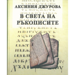 В света на ръкописите