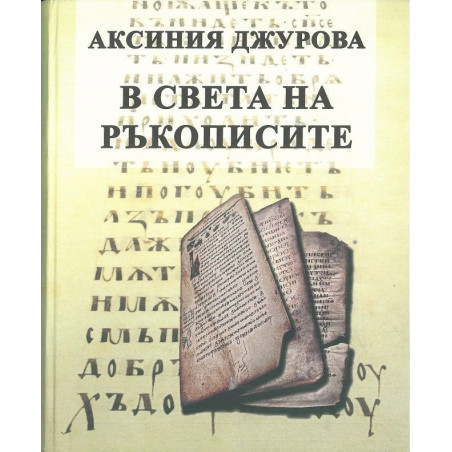 В света на ръкописите
