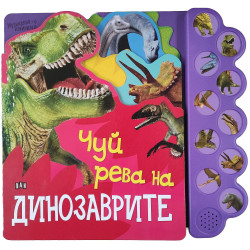 Чуй рева на динозаврите (Музикална книжка)
