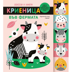 Докосни и намери: Криеница във фермата
