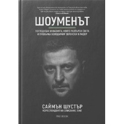 Шоуменът