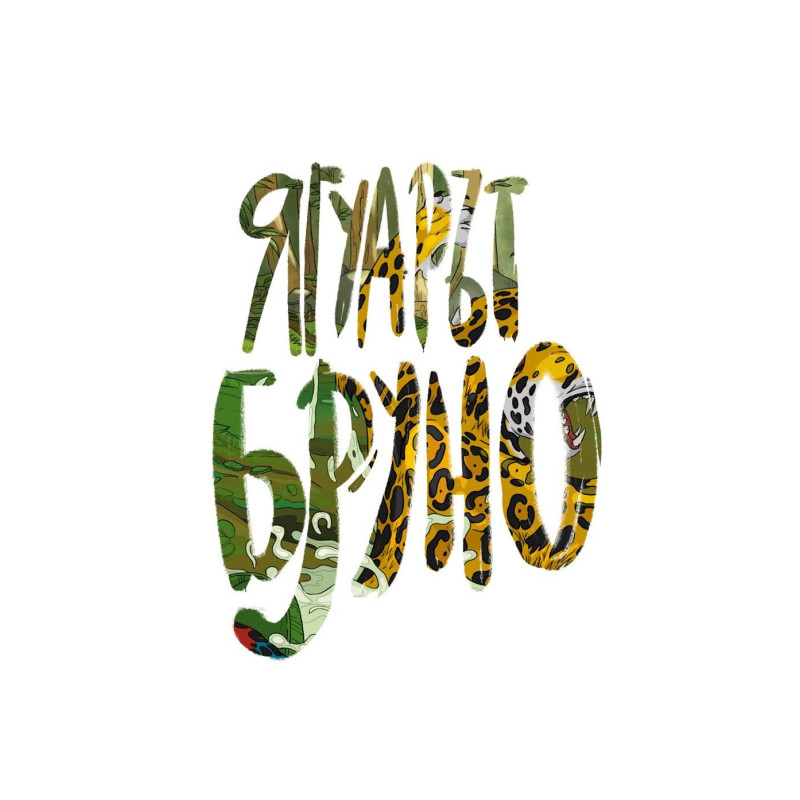 Ягуарът Бруно