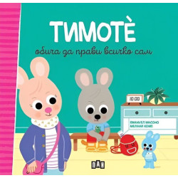 Тимоте обича да прави всичко сам (Тимоте 4)