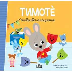 Тимоте открива емоциите (Тимоте 3)
