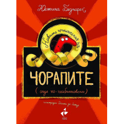 Новите приключения на чорапите (още по-необикновени)