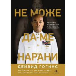 Не може да ме нарани