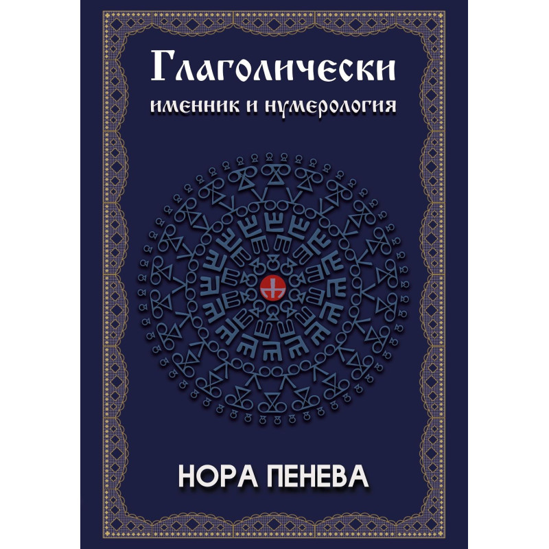 Глаголически именник и нумерология