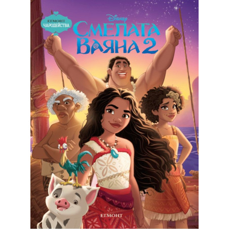 Чародейства: Смелата Ваяна 2